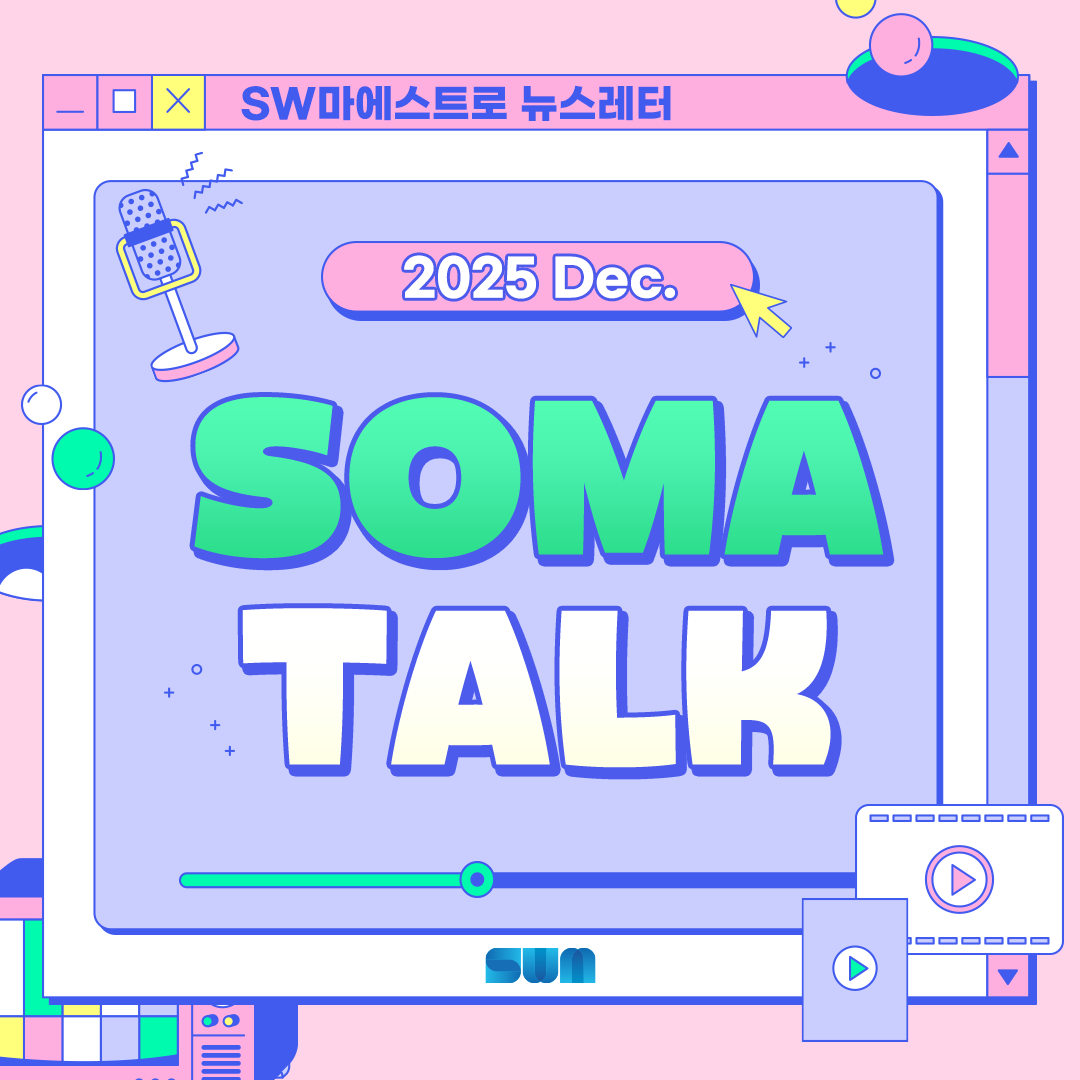 [소마 Talk #54] AI·SW마에스트로 신청 전 입과 테스트