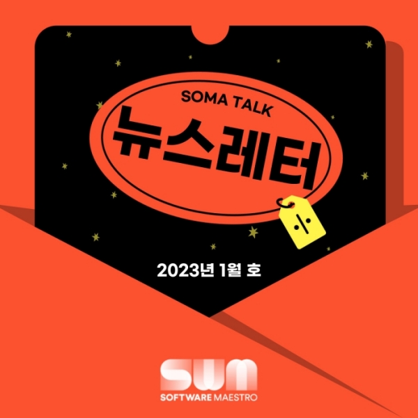 [소마 Talk #19] SW마에스트로 제14기 연수생 모집