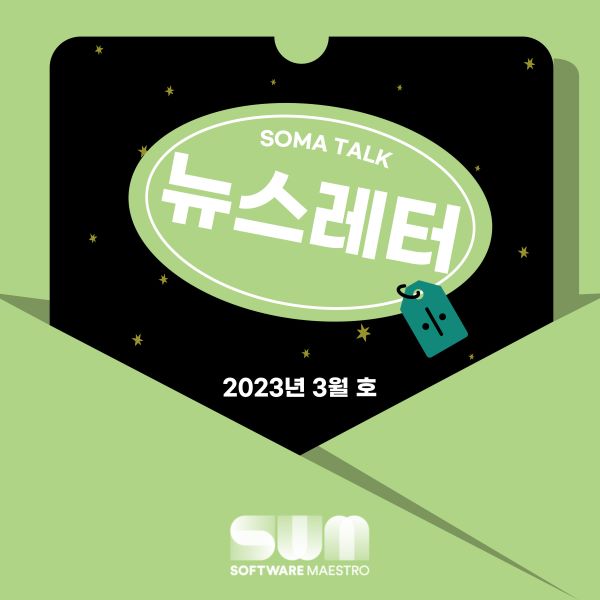 [소마 Talk #21] Meet-up! SOMA