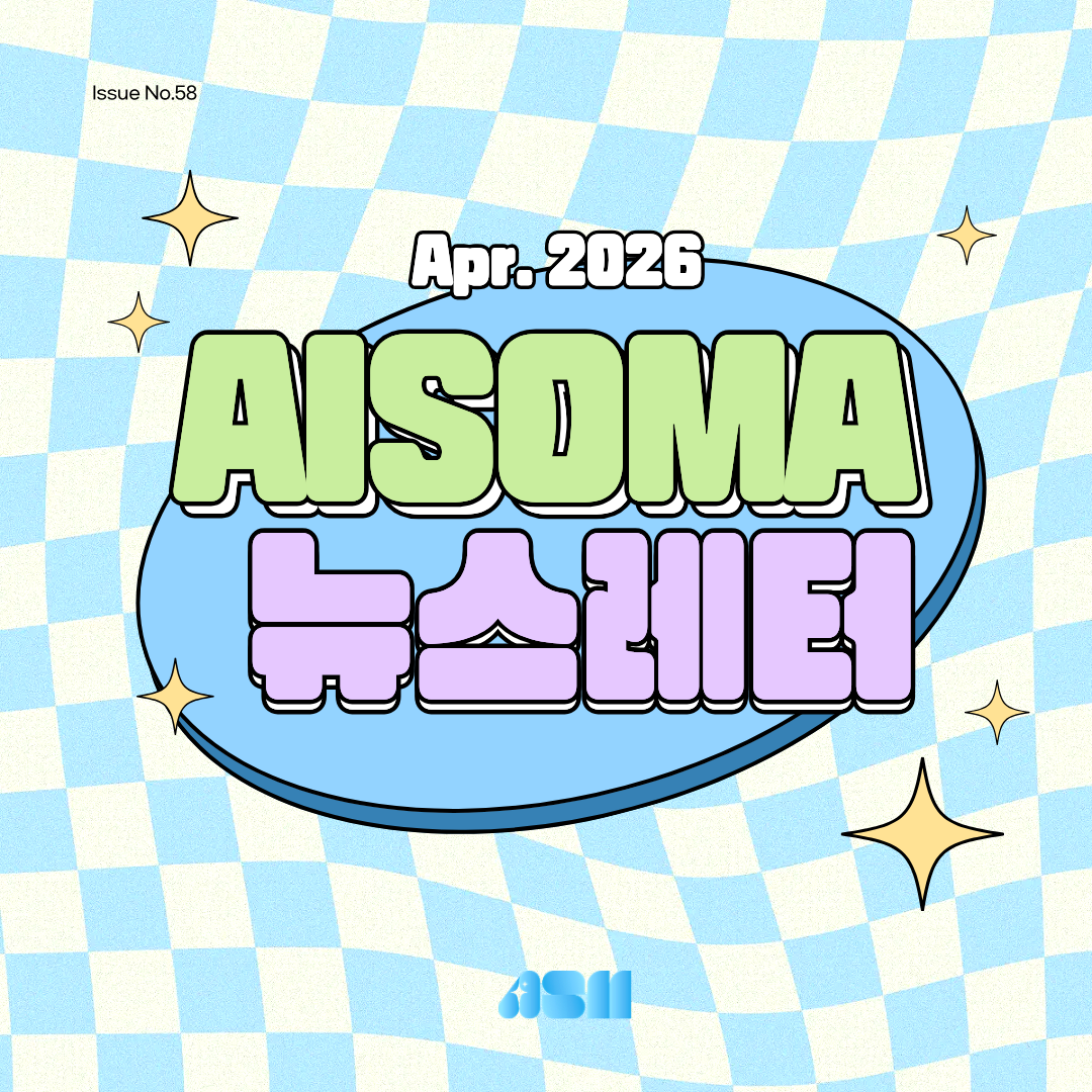 [AISOMA 뉴스레터 #58] 서울센터 워크샵부터 글로벌 연수까지, 마에스트로의 열기를 전합니다!