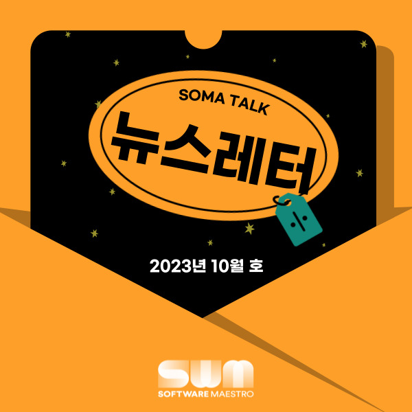 [소마 Talk #28] 제14기 연수생 프로젝트 구경하러 가요